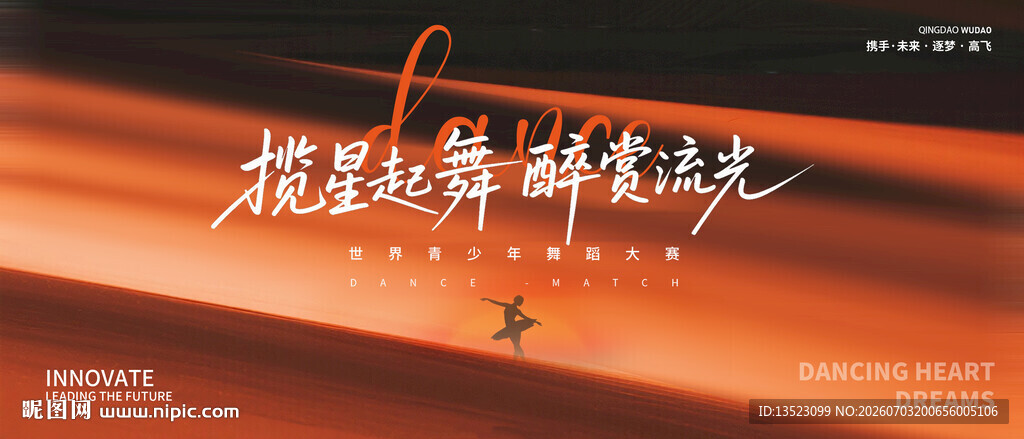揽星起舞醉赏流光舞蹈艺术节海报