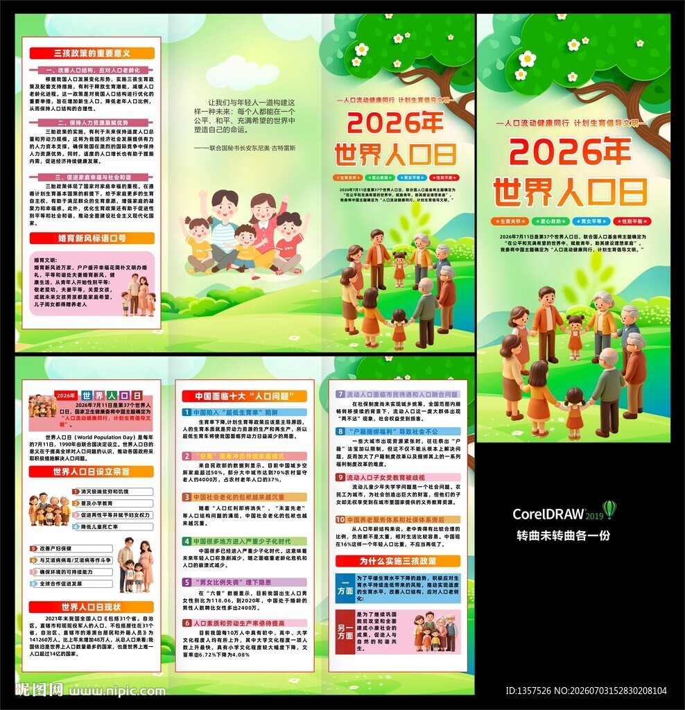 世界人口日