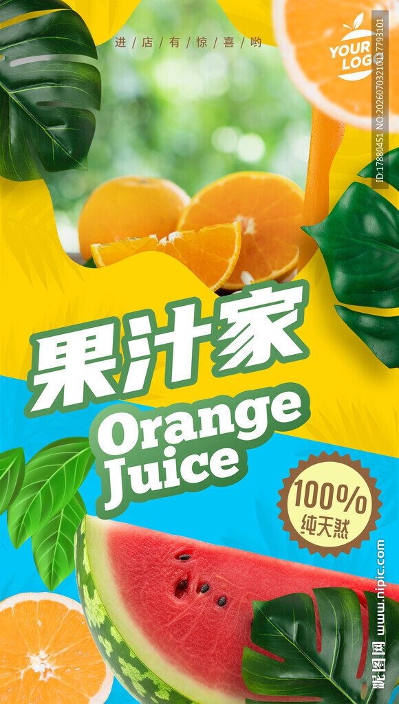 果汁海报