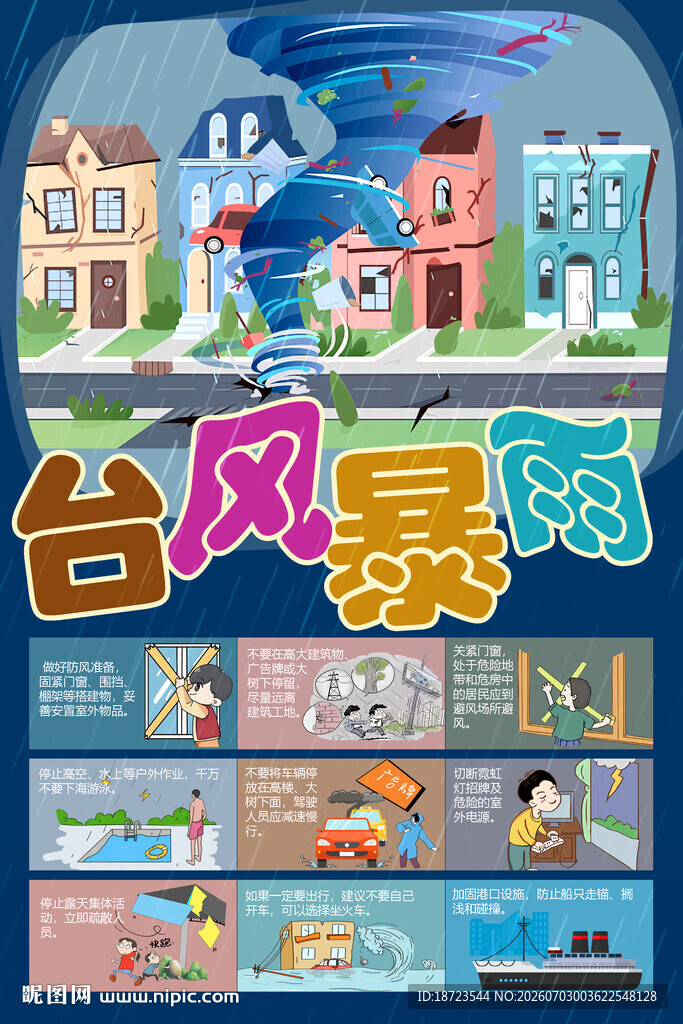 台风 暴雨