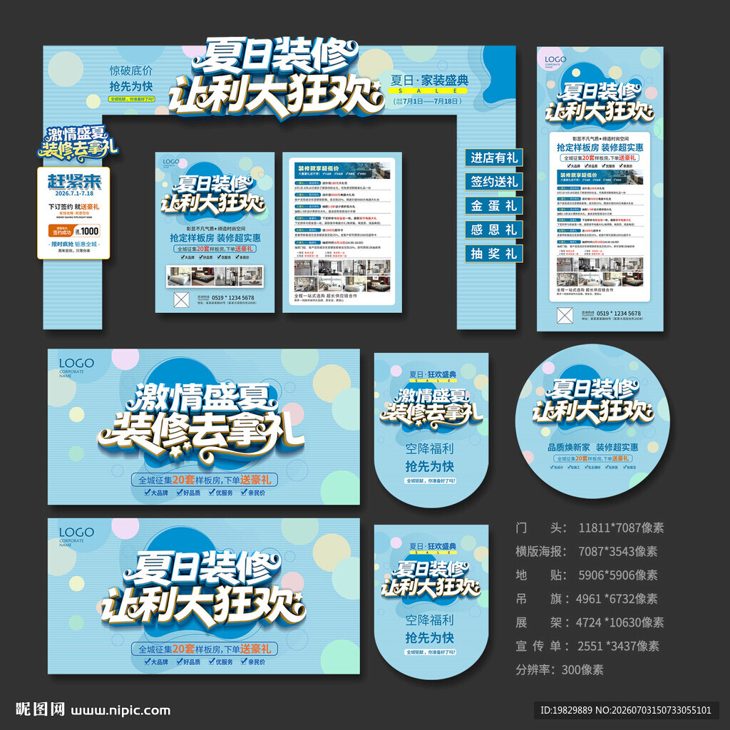 夏季装修海报