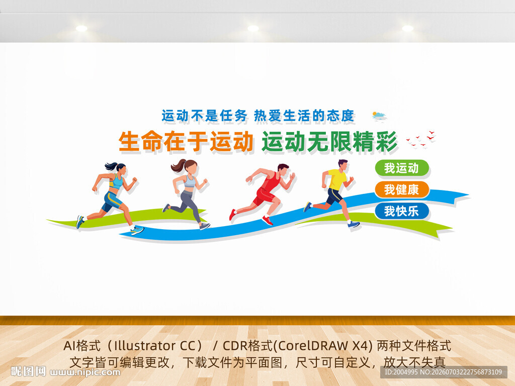 生命不息运动不止文化墙