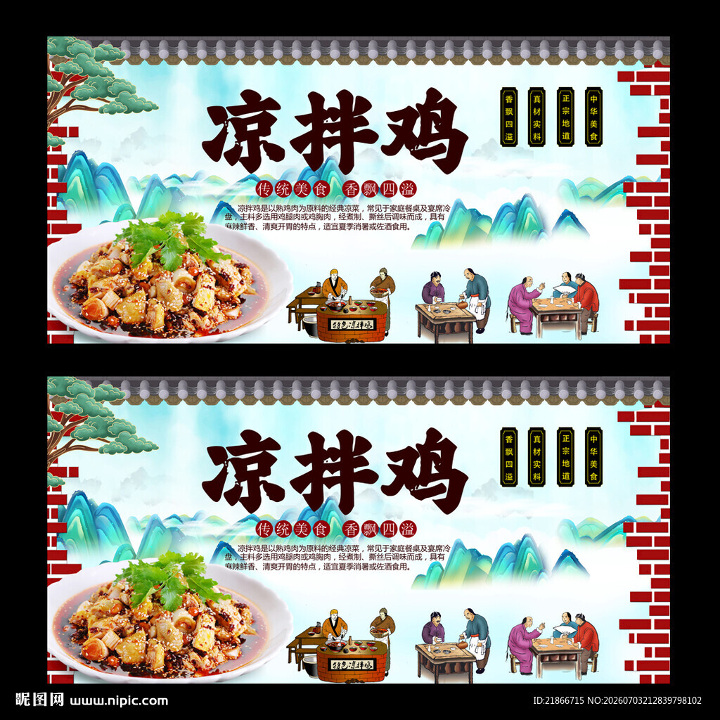 凉拌鸡