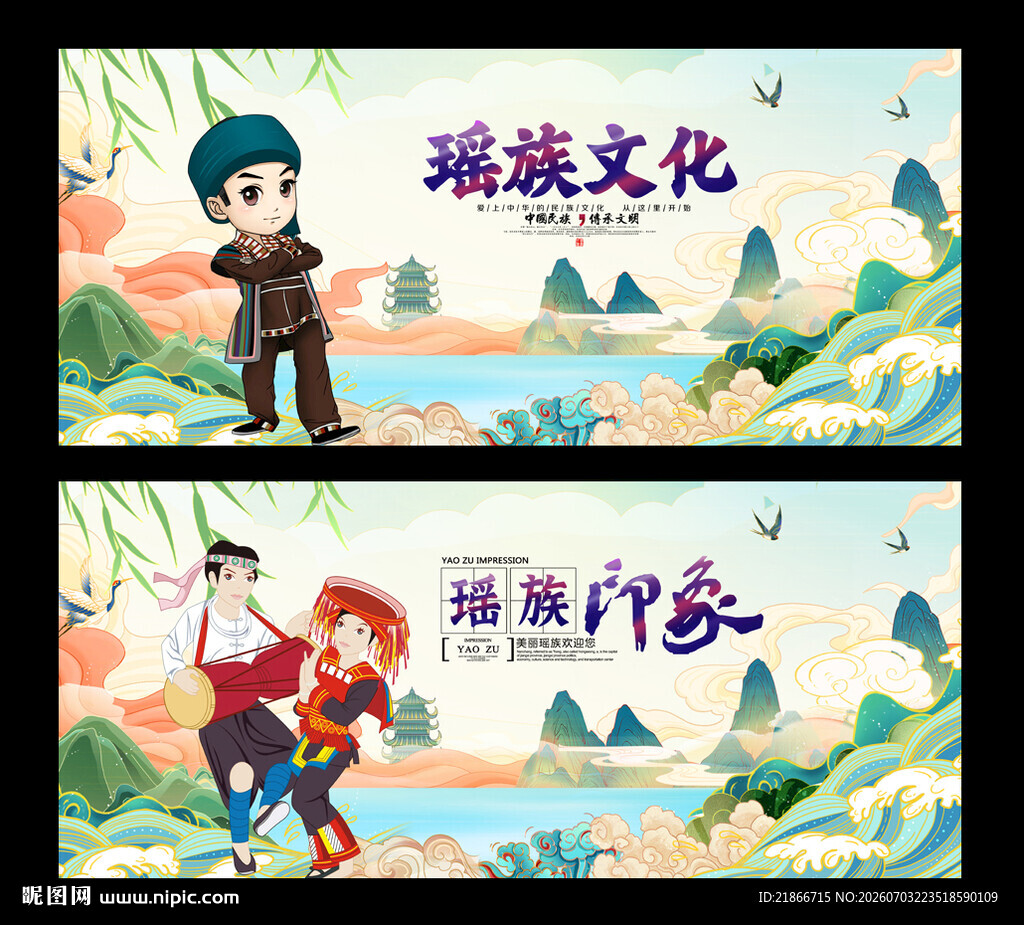 瑶族