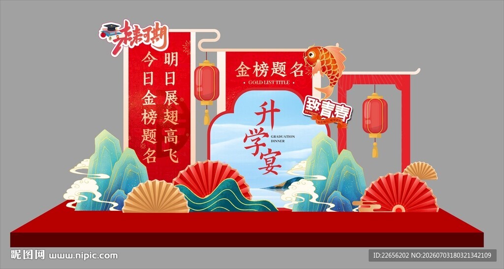 升学宴美陈