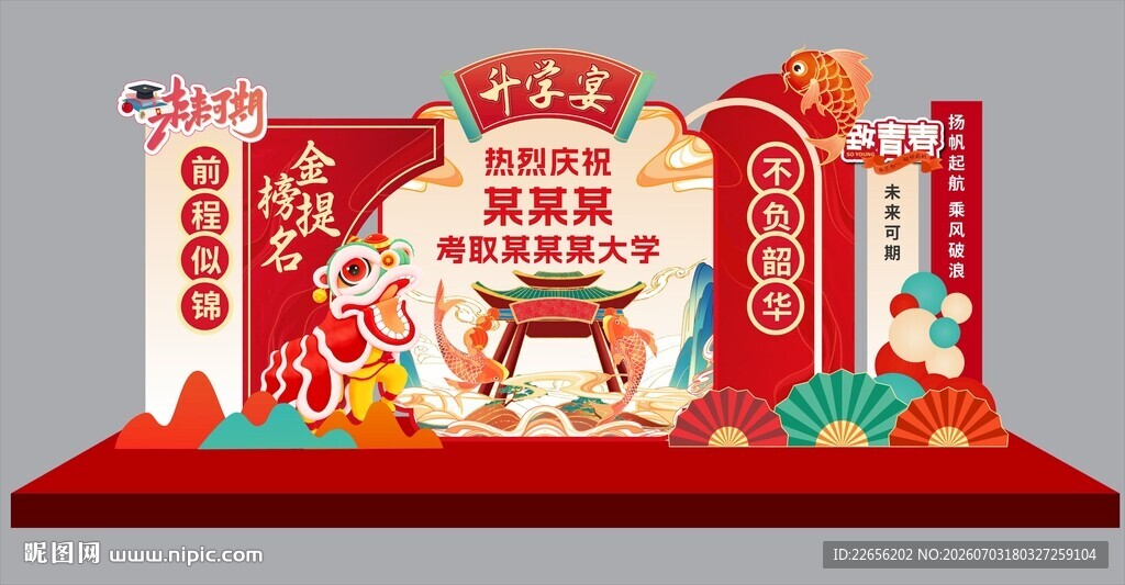 升学宴