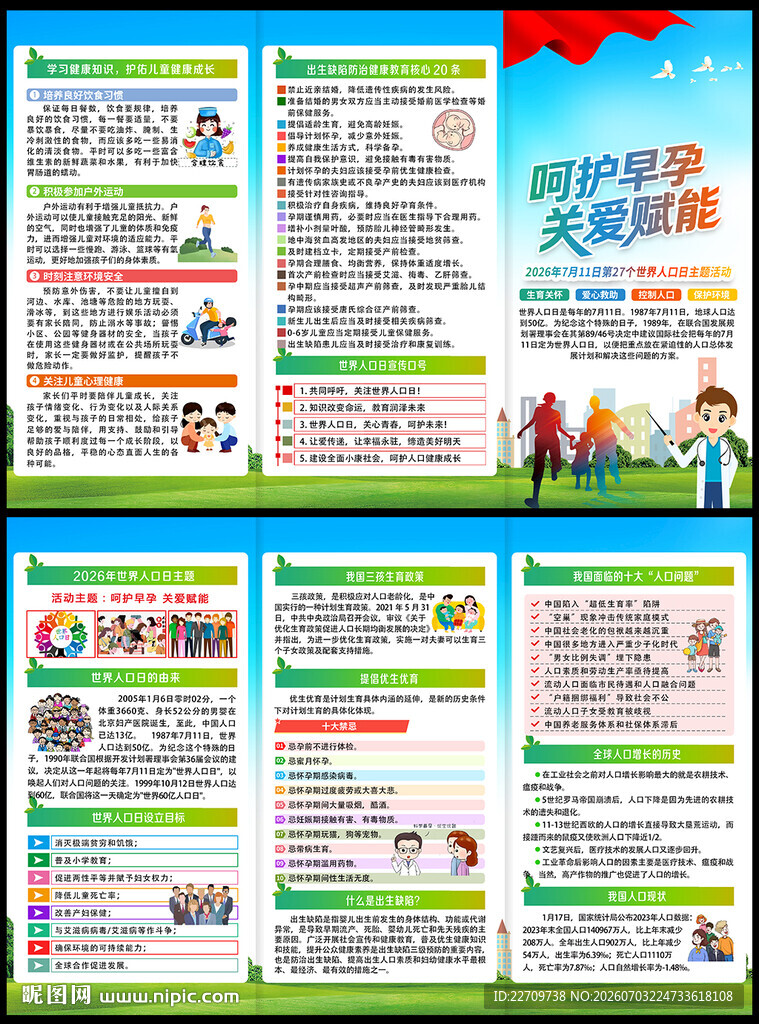 2026年世界人口日三折页