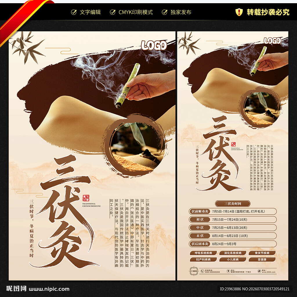 三伏灸