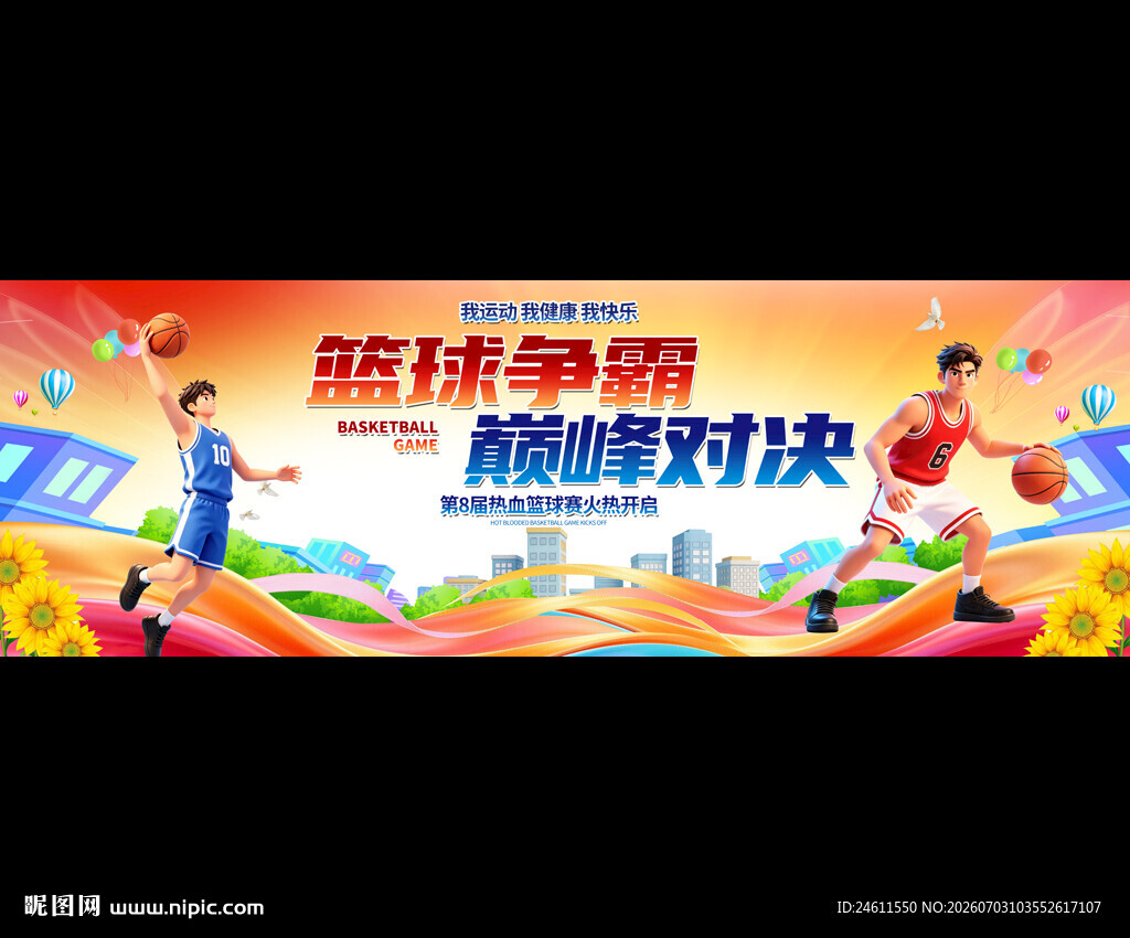 篮球训练活动背景