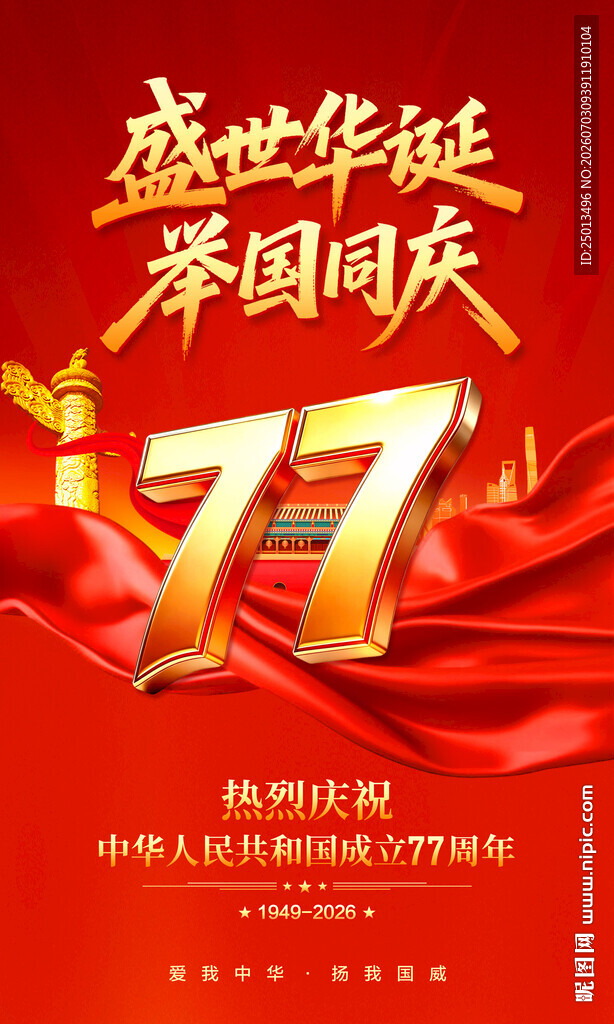 国庆节海报