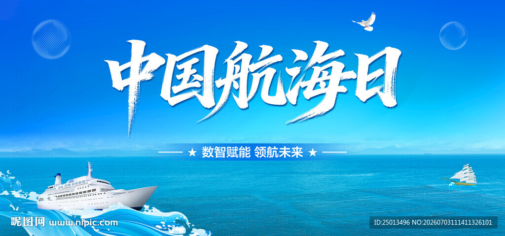 中国航海日