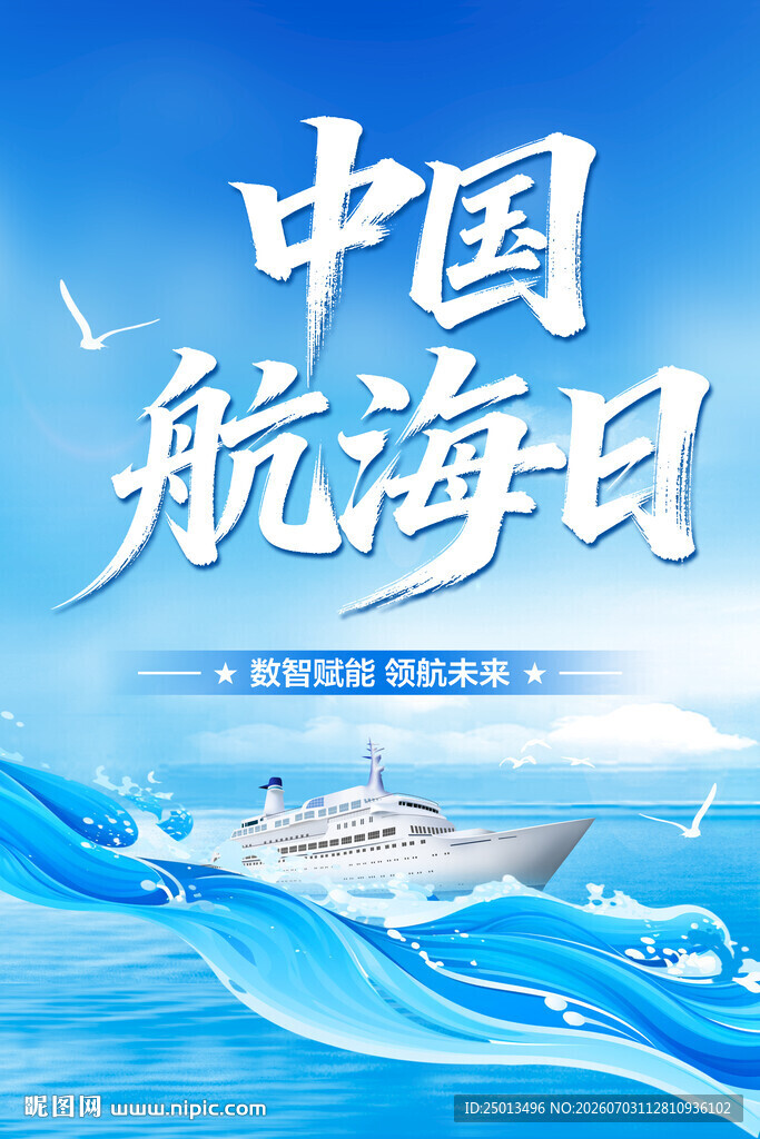 中国航海日