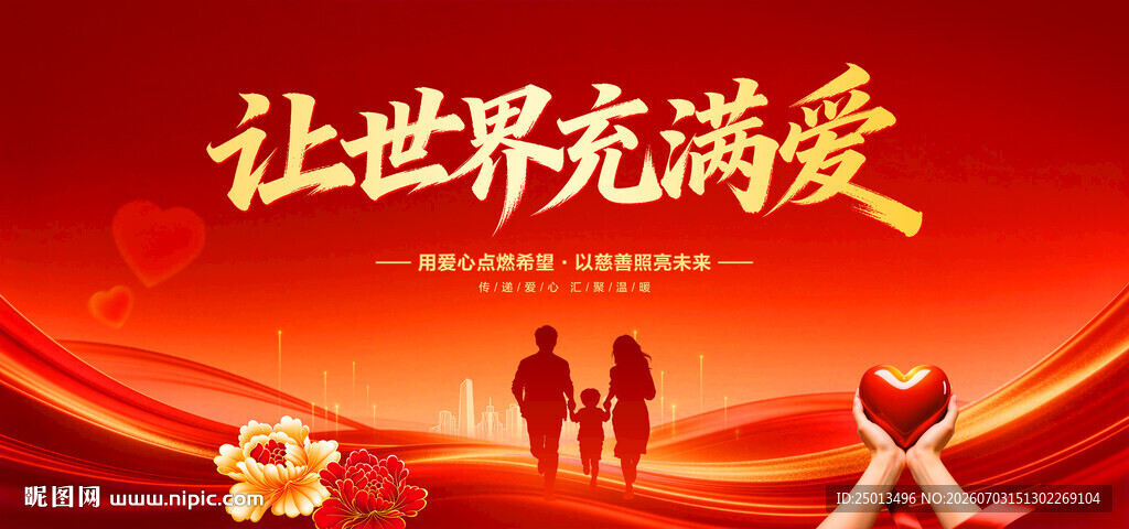 让世界充满爱