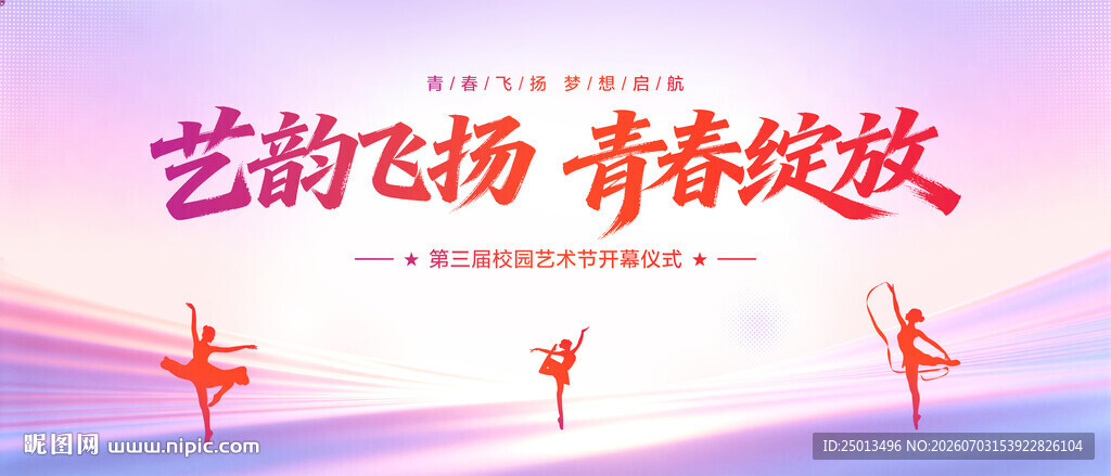 校园艺术节