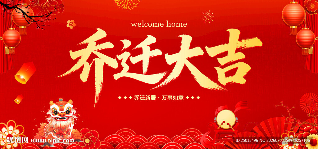乔迁大吉