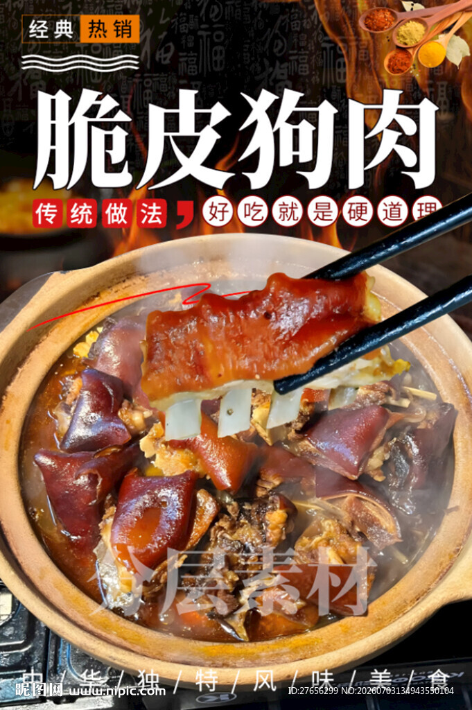 脆皮狗肉