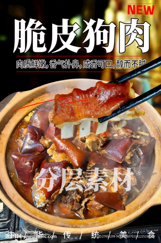 脆皮狗肉