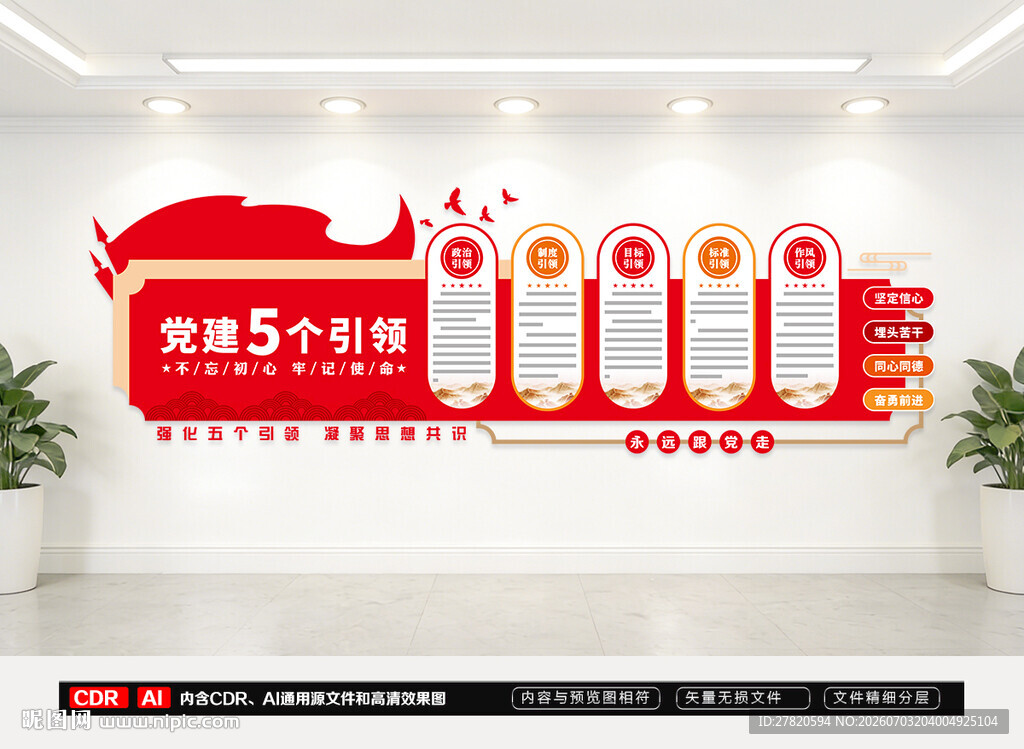 党建引领文化墙