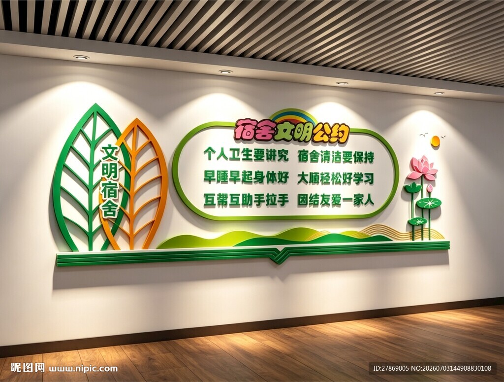 宿舍文化墙