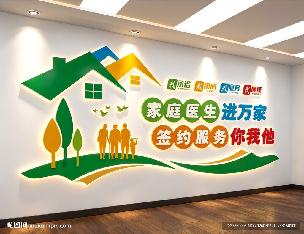 家庭医生文化墙