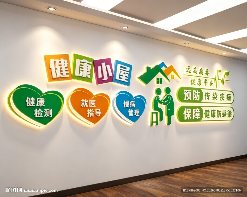 健康小屋文化墙
