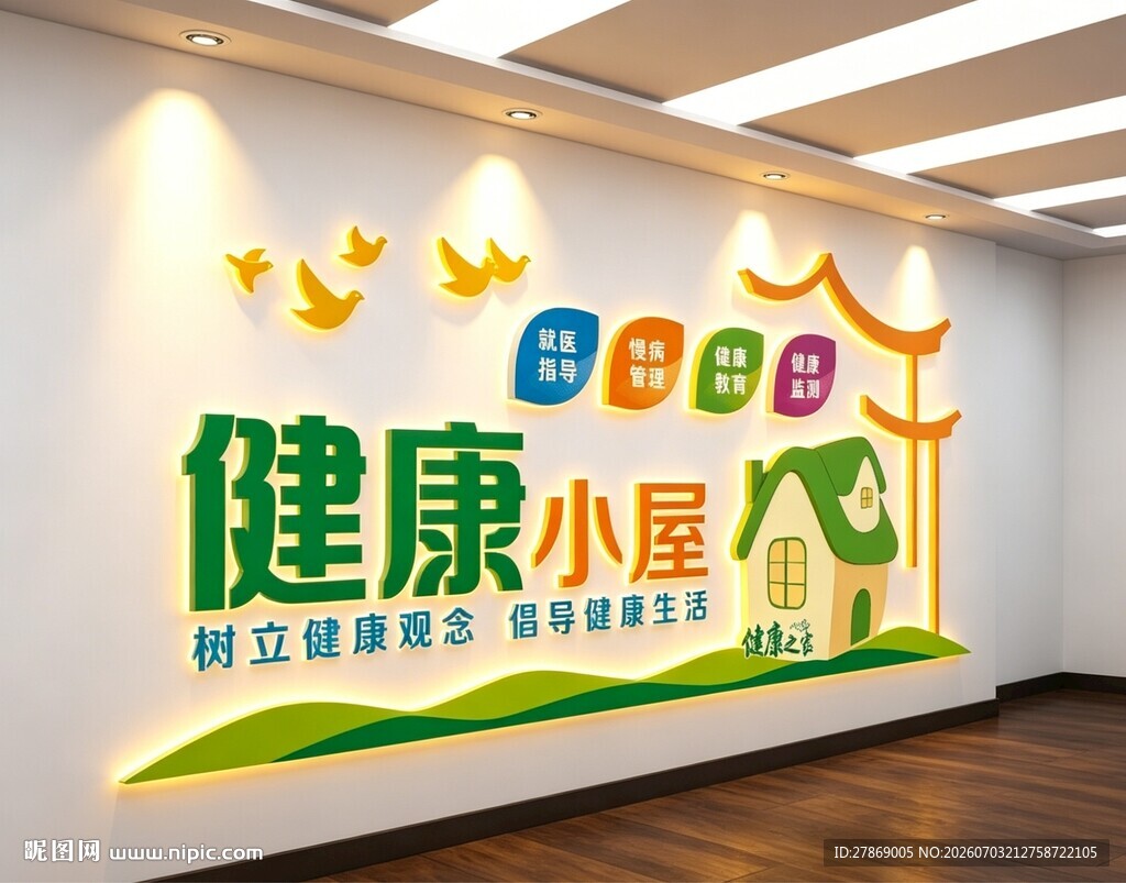 健康小屋文化墙