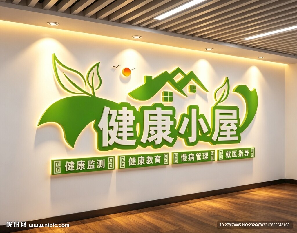 健康小屋文化墙