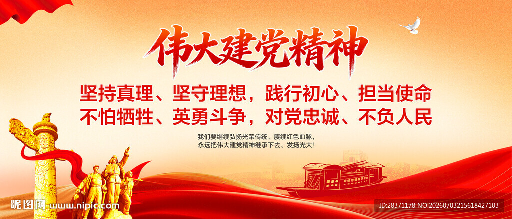 伟大建党精神