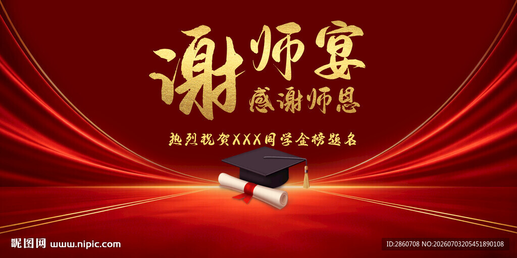 谢师宴海报