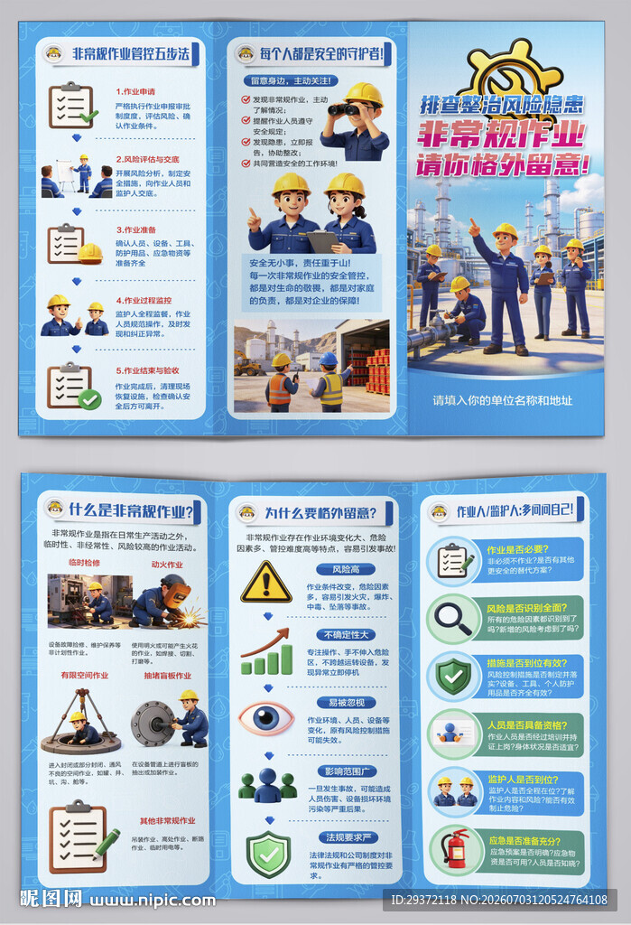 非常规作业请格外留意三折页