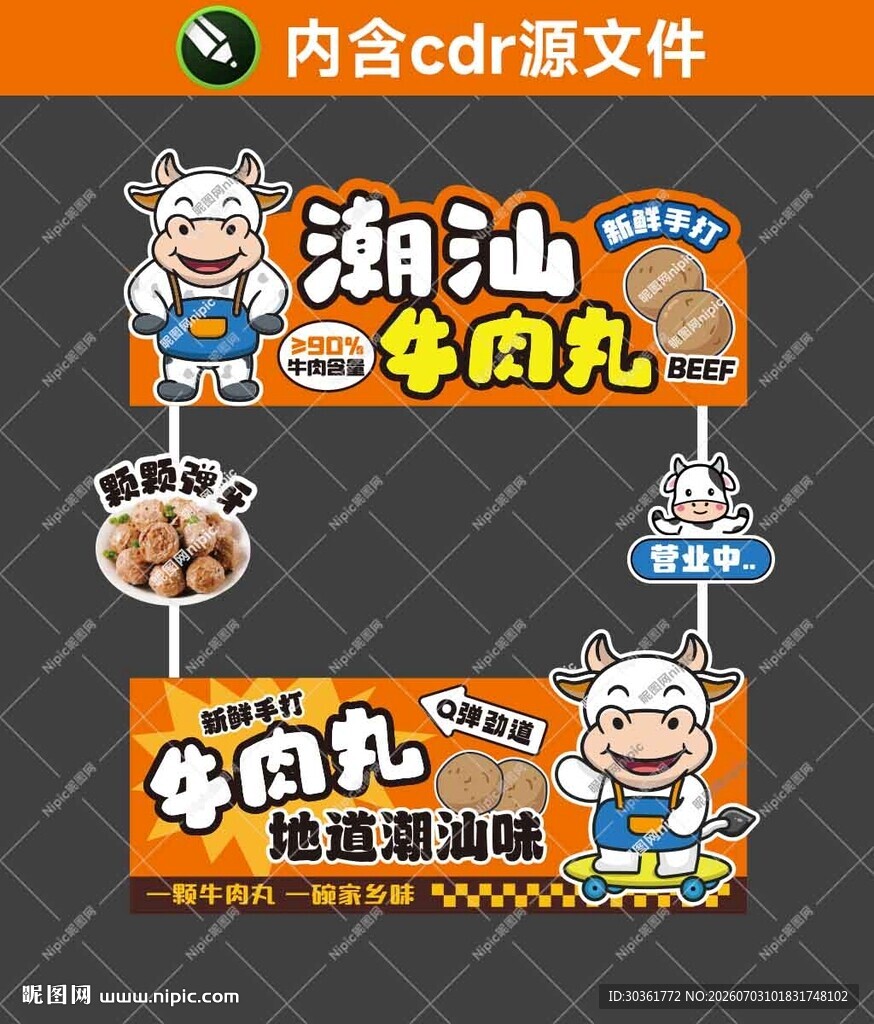 潮汕牛肉丸
