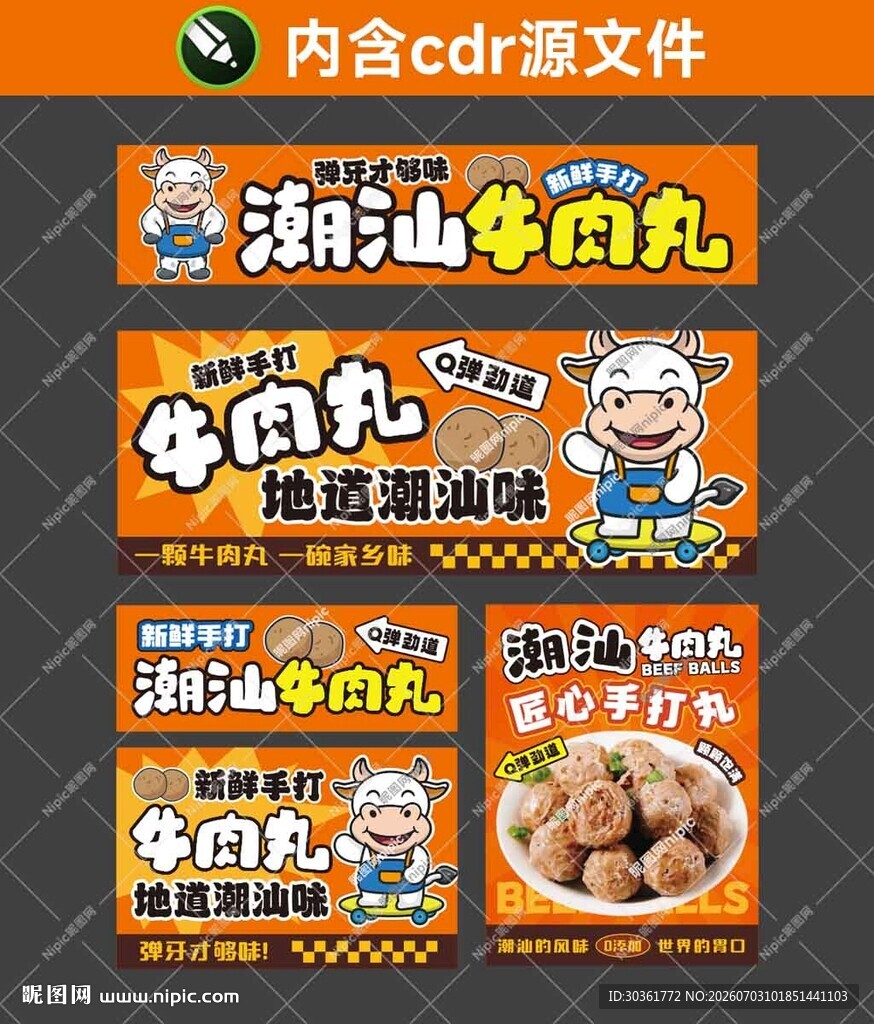 潮汕牛肉丸海报设计