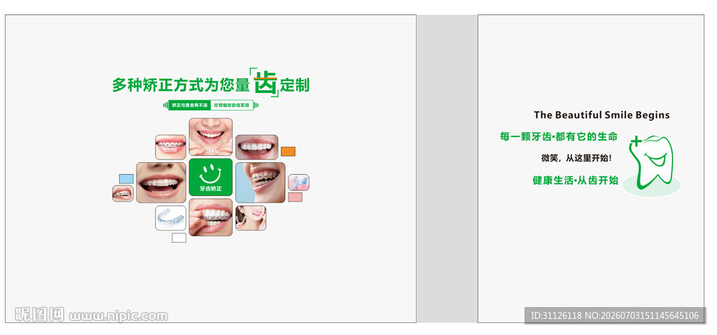 牙齿矫正