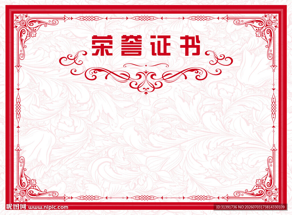 荣誉证书模板