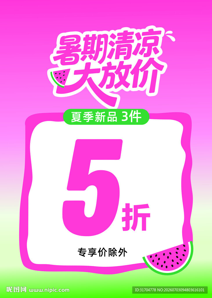 暑期清凉大放价5折优惠