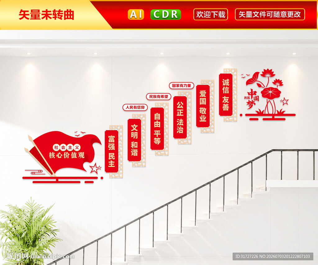 核心价值观党建楼梯文化墙