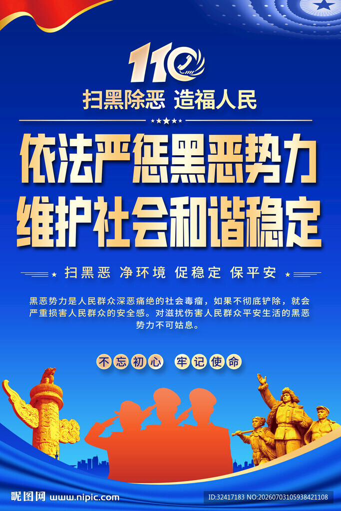 扫黑除恶宣传海报