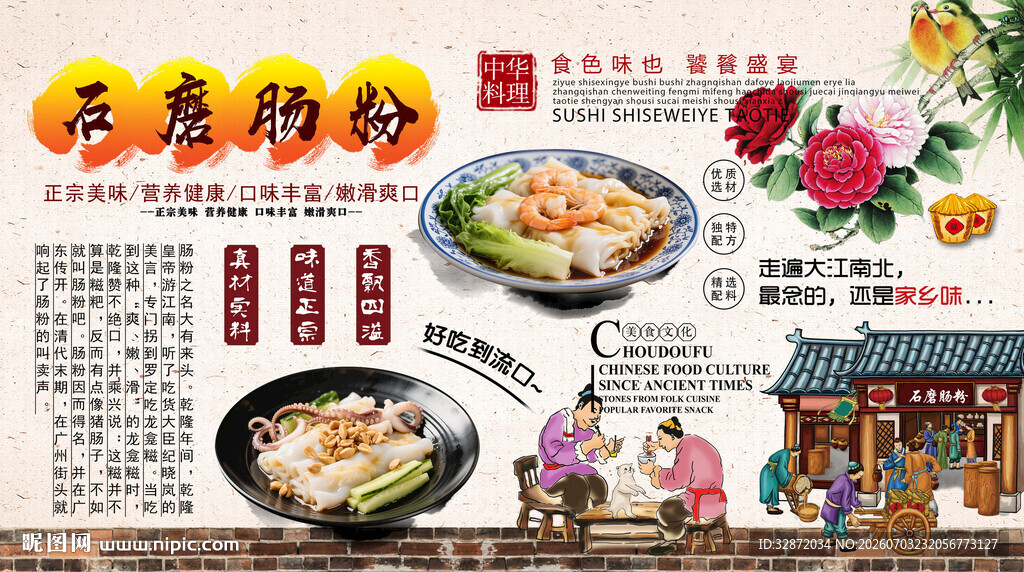 石磨肠粉背景墙