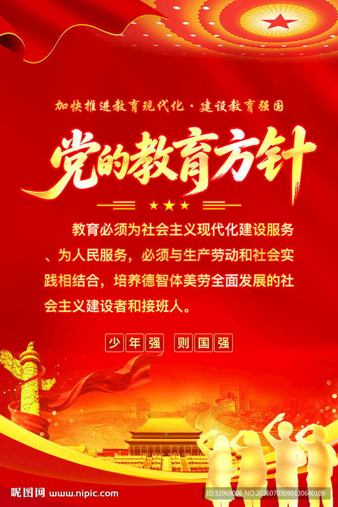 党的教育方针宣传海报