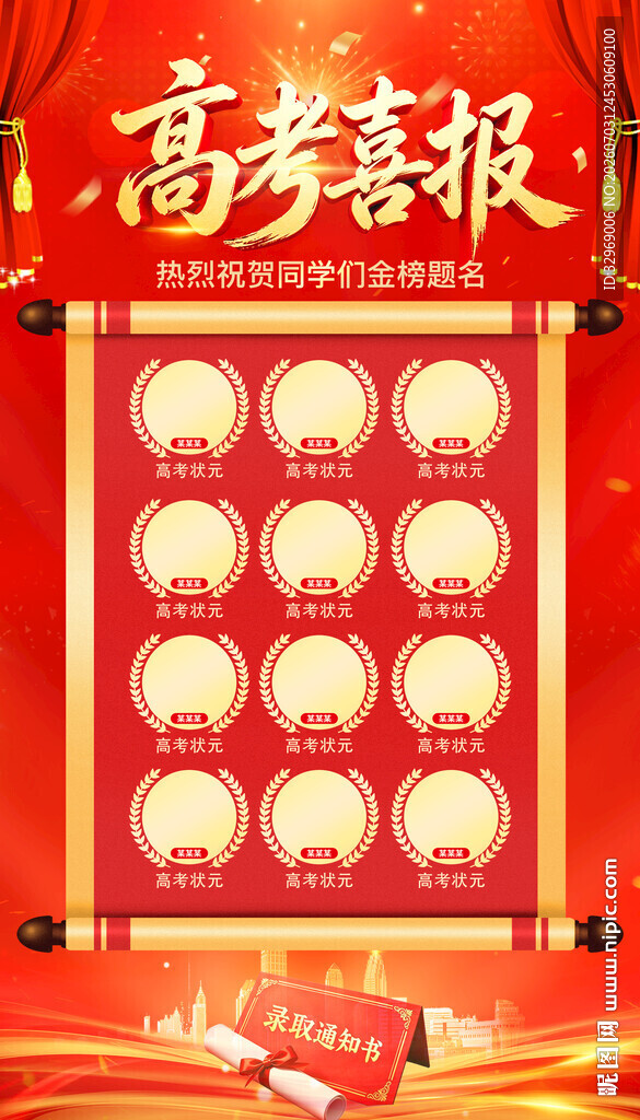 高考喜报