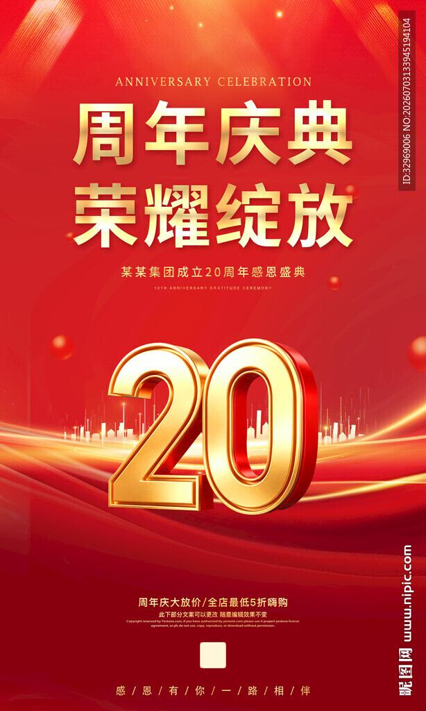 20周年庆
