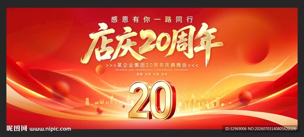 店庆20周年