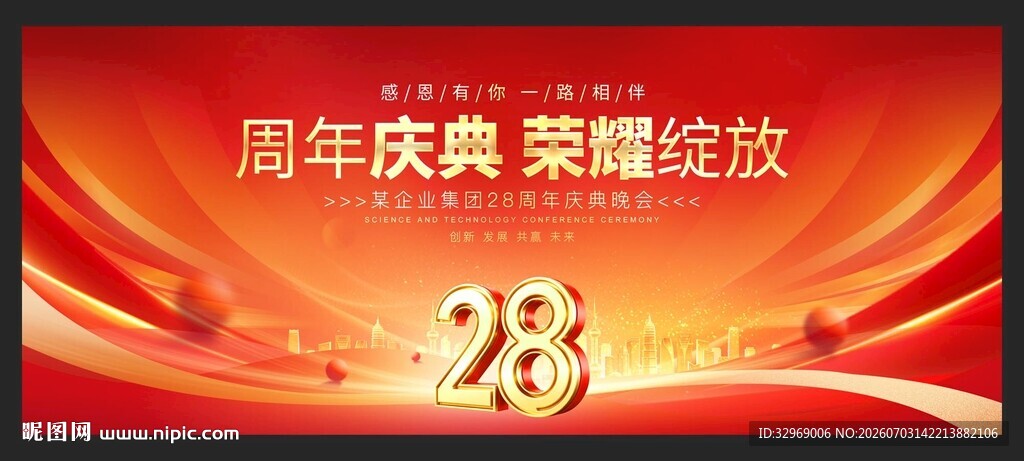 店庆28周年