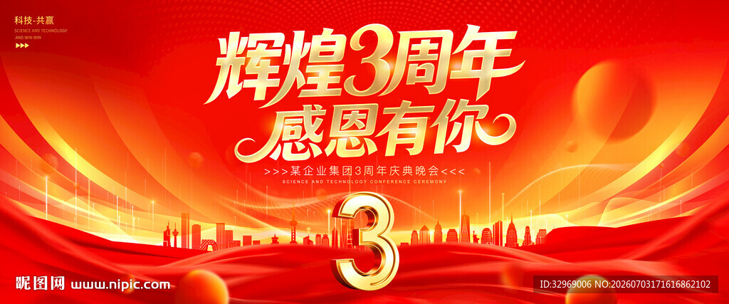3周年庆