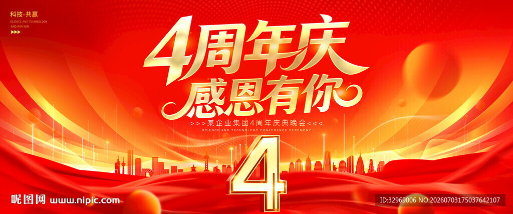 4周年庆