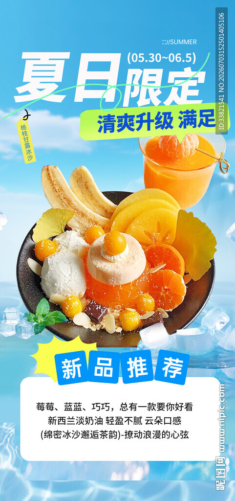 夏日限定