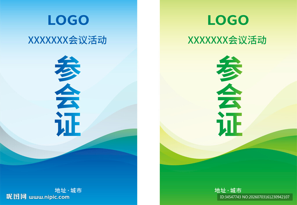 参会证设计模板