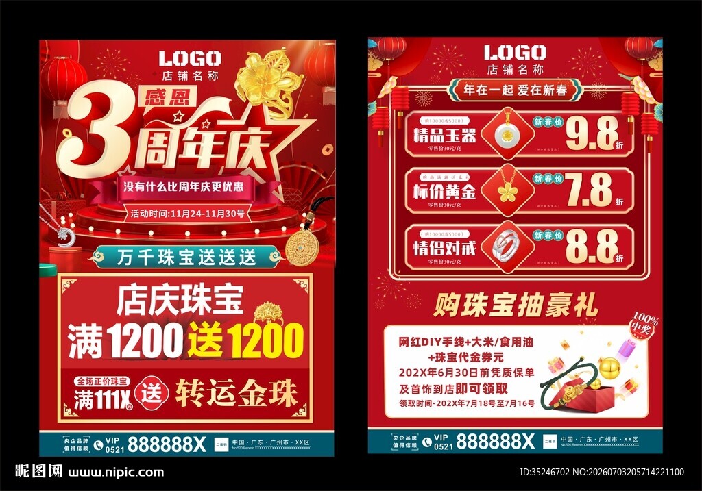 珠宝周年庆  