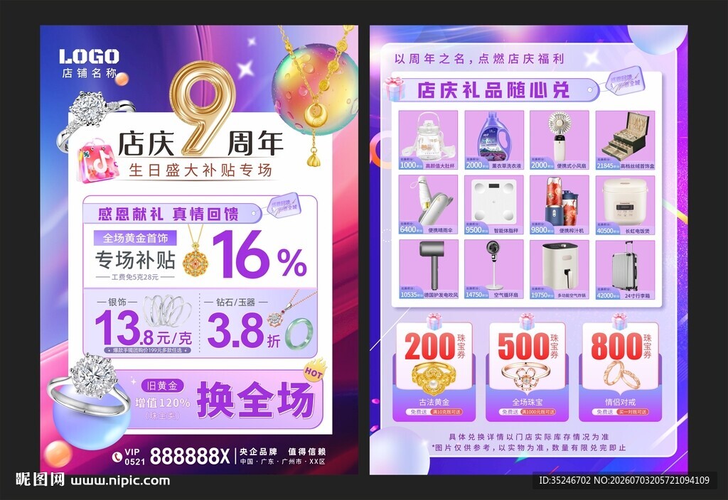 珠宝周年庆  