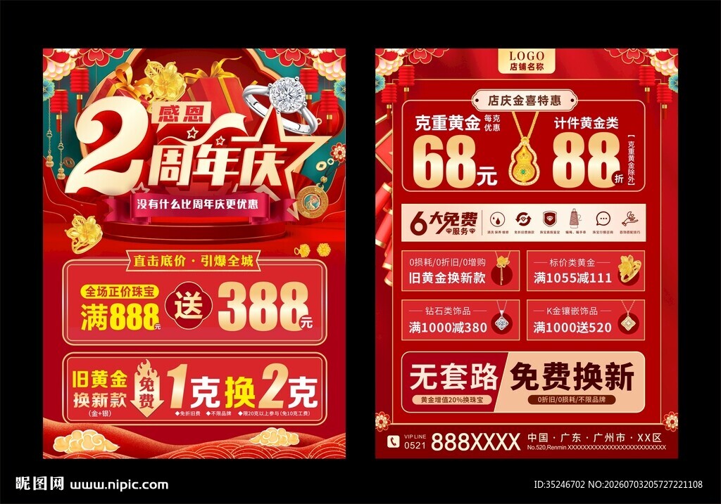 珠宝周年庆  